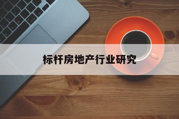 乌兰浩特市标杆房地产行业研究(房地产领域的标杆人物)