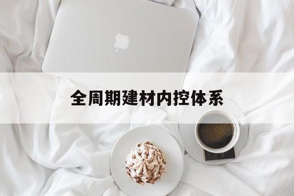 乌兰浩特市全周期建材内控体系(医疗设备全周期信息化管理体系)
