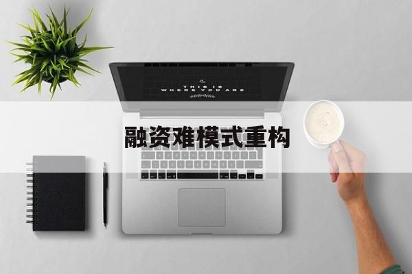 乌兰浩特市融资难模式重构(融资难的主要表现)