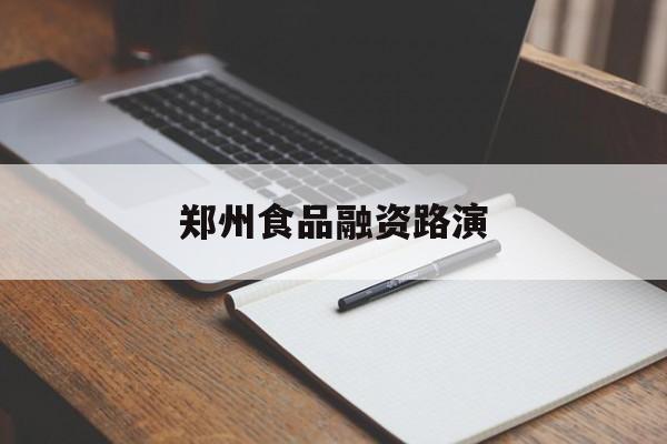 乌兰浩特市郑州食品融资路演(郑州食品展2021)