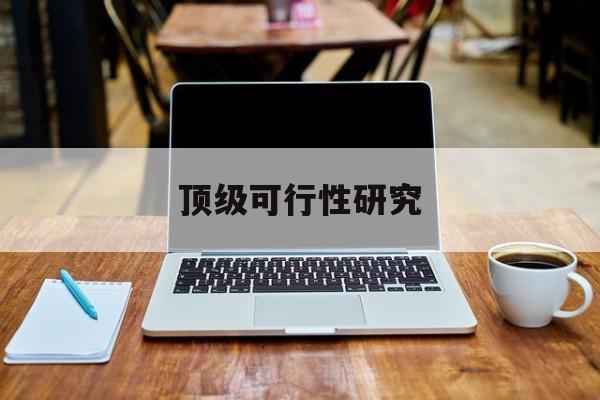 乌兰浩特市顶级可行性研究(可行性研究分为哪几个阶段)
