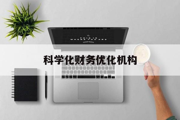 乌兰浩特市科学化财务优化机构(财务优化会议个人收获与体会)